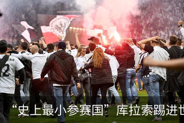 “史上最小参赛国”库拉索踢进世界杯首球！中国老板娘在当地请球迷吃烧烤，进球时刻街头轰动