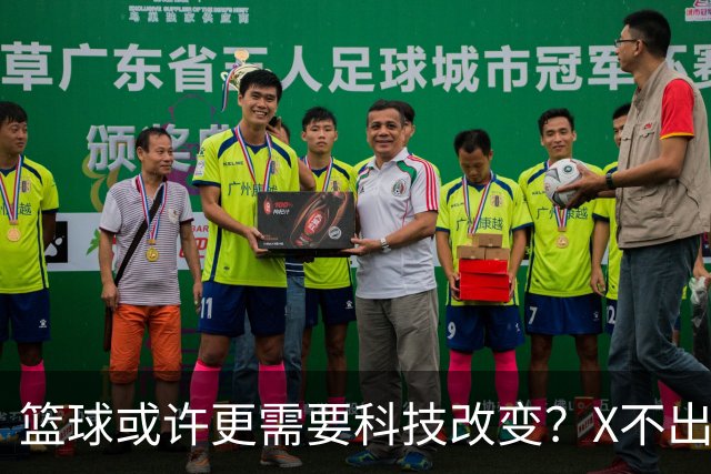 篮球或许更需要科技改变？X不出界将作古 KD踩线一生之憾或有弥补
