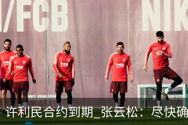 许利民合约到期 张云松：尽快确定首钢主帅人选