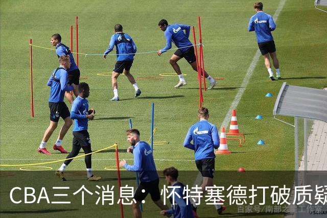 CBA三个消息：怀特塞德打破质疑，郭艾伦正式签约，范子铭申请交易